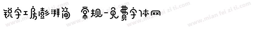 锐字工房澎湃简 常规字体转换